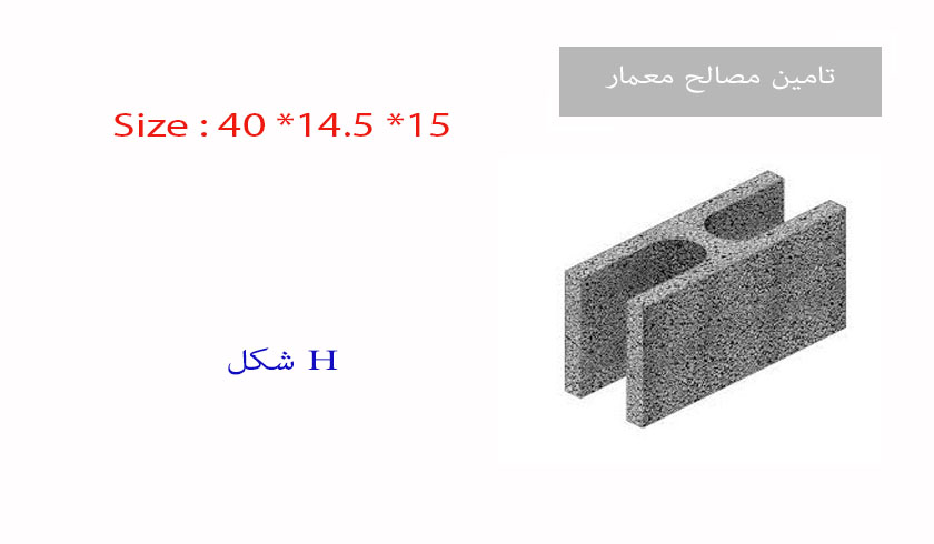 ویژه و  H شکل (15سانتی متر )
